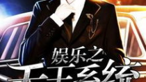 娱乐之荒野天王,荒野天王崛起之路