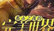 都市之无敌天下,无敌天下的传奇征程