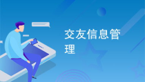 交友信息,探寻真挚友谊的交友故事