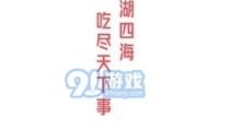 娱乐吃瓜群文案短句,短句解析，揭秘幕后真相