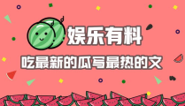 娱乐吃瓜播报怎么写的,最新播报盘点