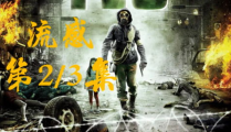 流感电影免费完整版,一场病毒肆虐下的生死较量
