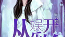 娱乐吃瓜酱后妈小说,娱乐吃瓜酱的复仇之路