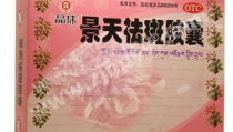 景天祛斑胶囊,天然藏药，活血祛斑，焕发肌肤光彩