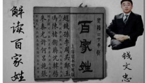 钱文忠百家姓,探寻姓氏背后的历史与文化底蕴