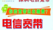 深圳中国电信宽带,高速稳定，套餐丰富，服务卓越