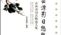 古代经典诗词,诗意盎然——古代经典诗词概览