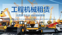 中国工程机械租赁网,构建行业交流平台，助力租赁市场发展